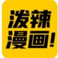 泼辣漫画免费版app