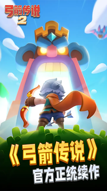 弓箭传说2无限钻石版