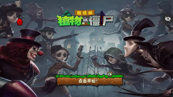 植物大战僵尸第五人格版免费