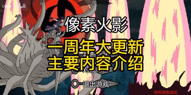 像素火影一周年版