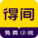 得间免费小说阅读