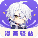 漫画驿站软件下载