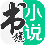 书旗小说2025