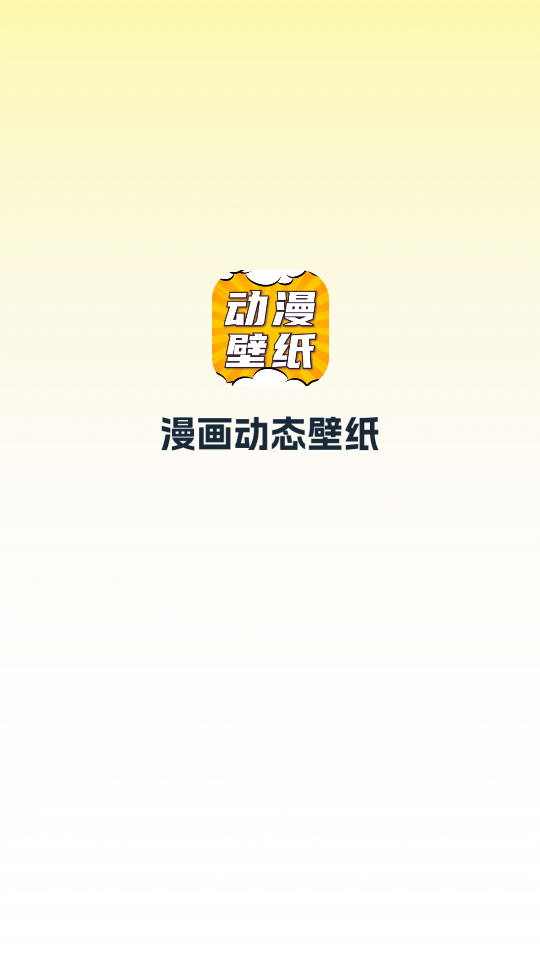 漫画动态壁纸
