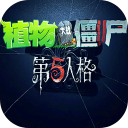 植物大战僵尸第五人格版免费
