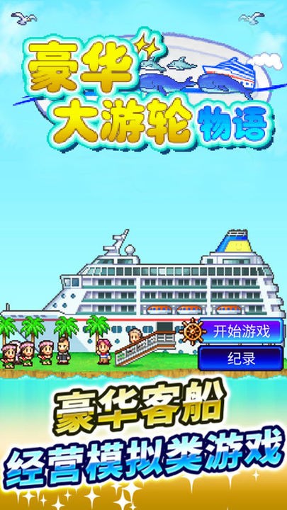 豪华游轮大纪行折相思