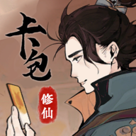 卡包修仙破解版