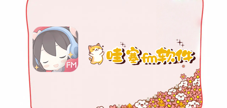 哇塞fm软件合集