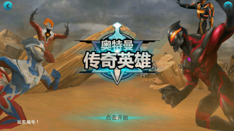 奥特曼传奇英雄叶烸原创无限内购