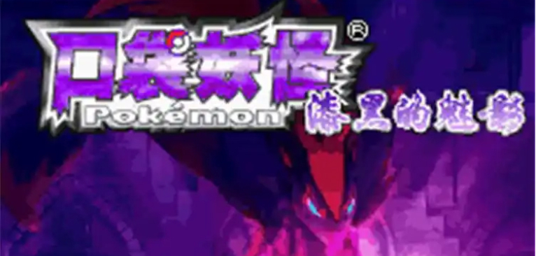 口袋妖怪漆黑的魅影大全