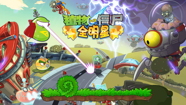 植物大战僵尸全明星无限金币钻石版