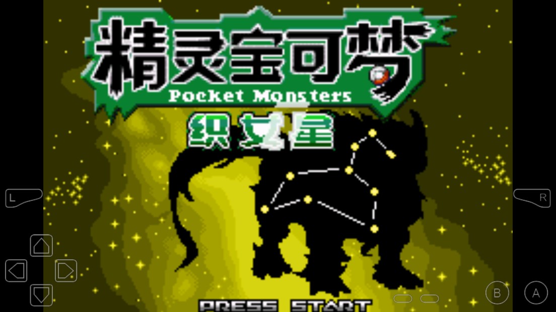 口袋妖怪织女星汉化版