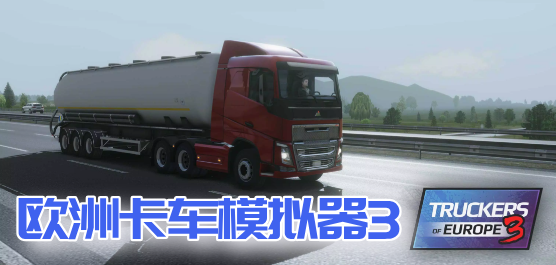欧洲卡车模拟器3中文汉化版