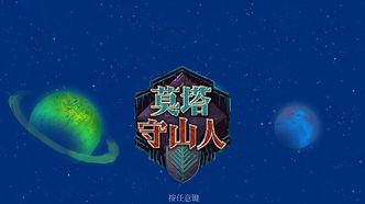 莫塔守山人安卓手机版