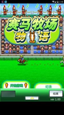 赛马牧场物语无限马币