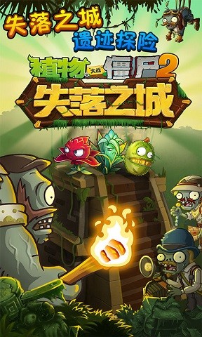 植物大战僵尸2失落之城无限钻石