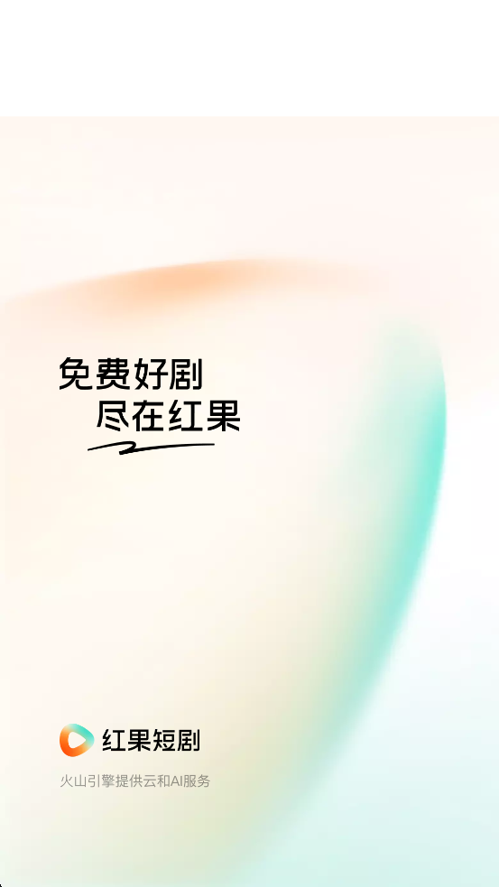 红果免费短剧官方版