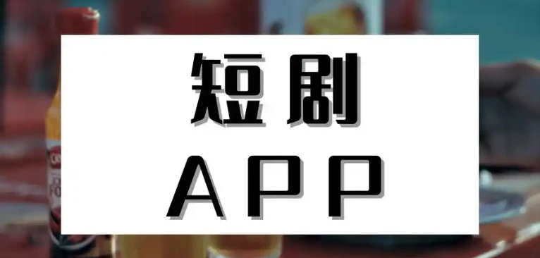 能看短剧的软件有哪些免费