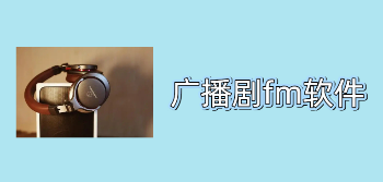 广播剧fm软件