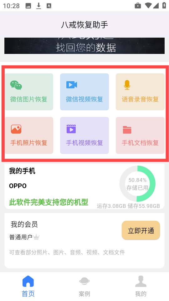 八戒恢复助手