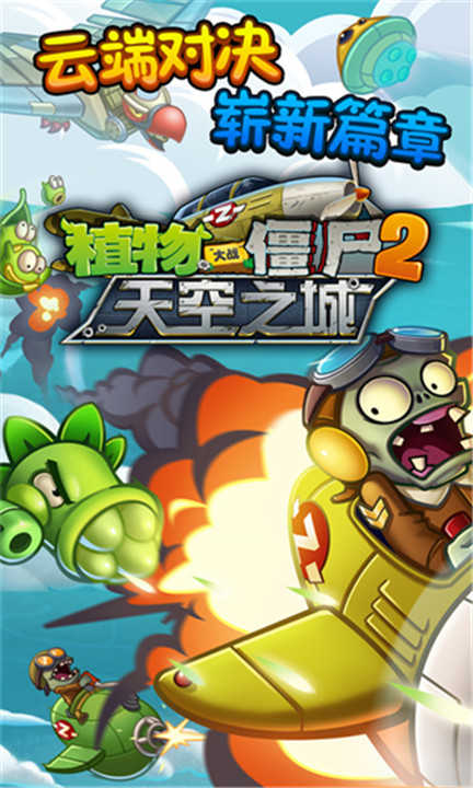 植物大战僵尸2天空之城无限阳光