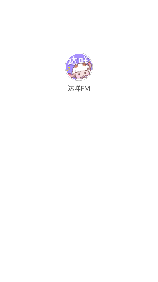 达咩FM