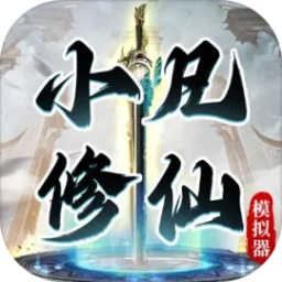 小凡修仙模拟器内置菜单