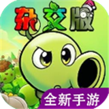 植物大战僵尸杂交版无限道具