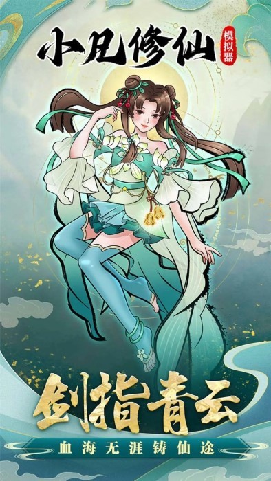小凡修仙模拟器内置菜单