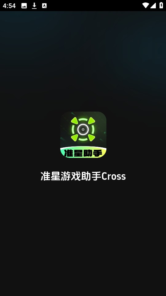 准星游戏助手Cross