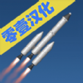 航天模拟器1.6.0(全部解锁)