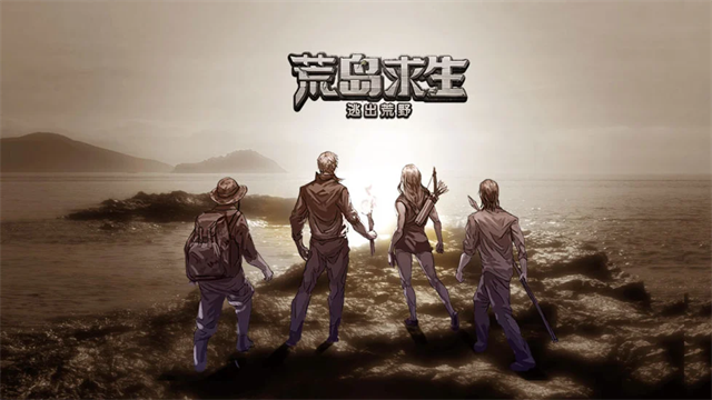 荒野日记孤岛无限贝壳单机版