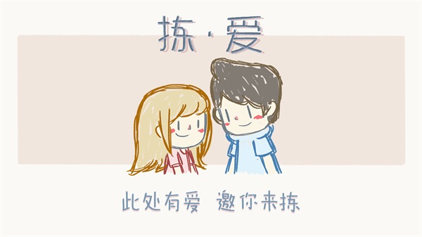 拣爱手游中文版免费