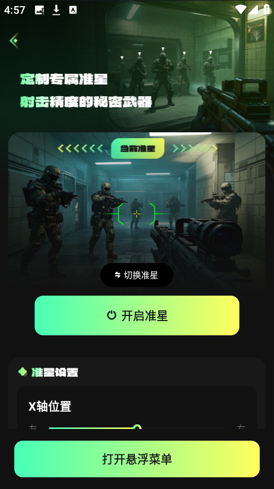 准星游戏助手Cross
