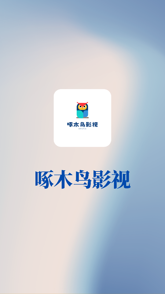 啄木鸟影视