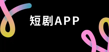 热门短剧软件排行榜