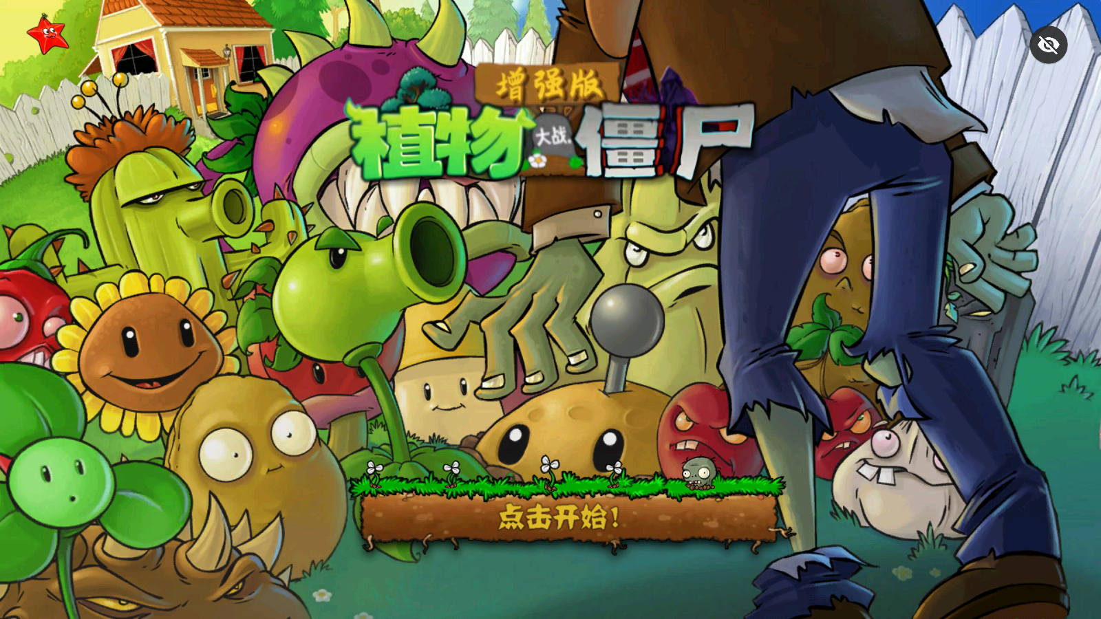 植物大战僵尸增强版