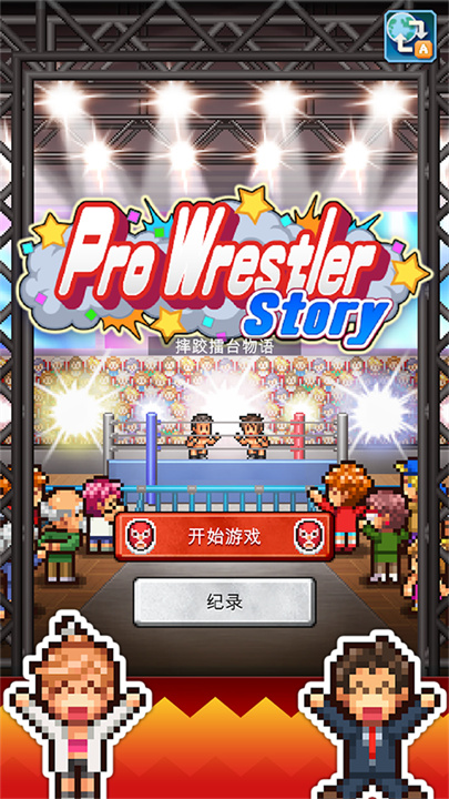 开罗摔跤擂台物语无限点数