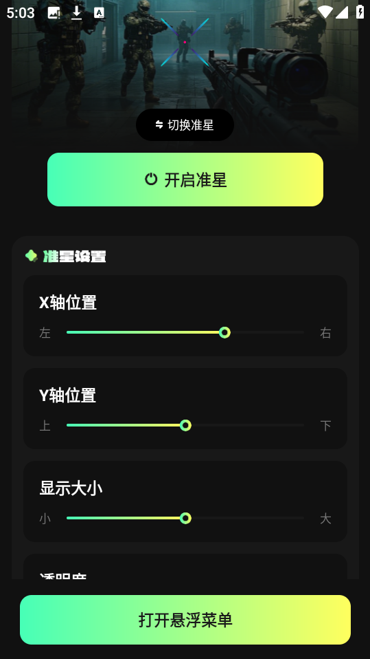准星游戏助手Cross
