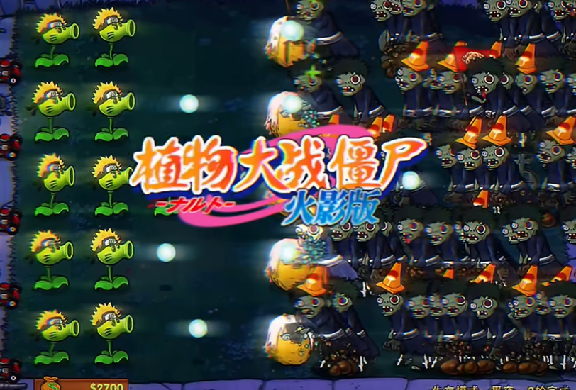 PVZ火影版