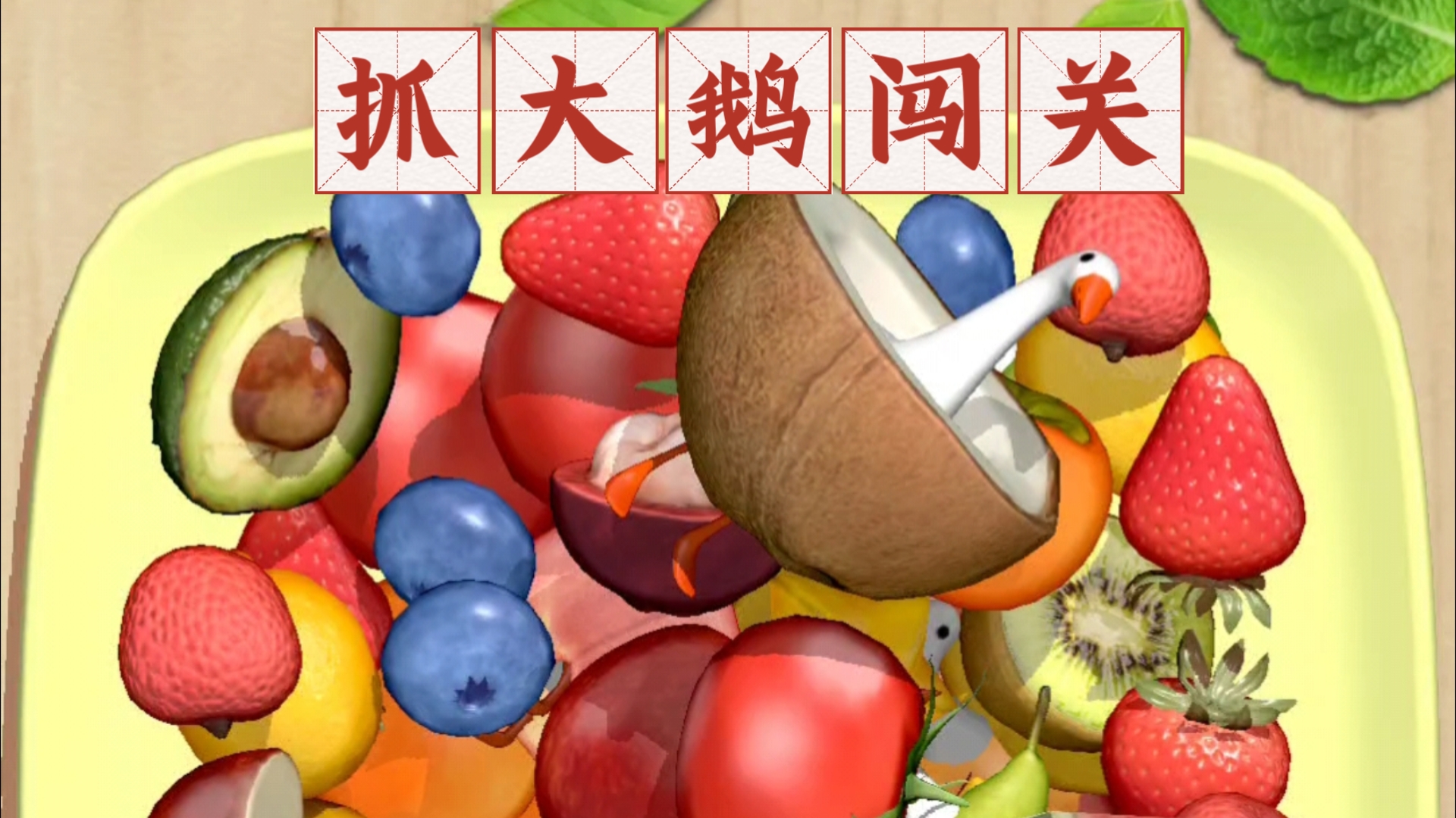 抓大鹅手机版免费