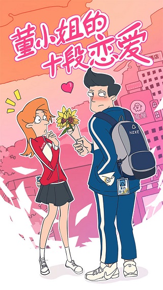 董小姐的十段恋爱最新版