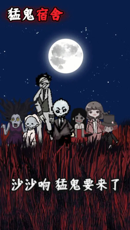 猛鬼宿舍最新版