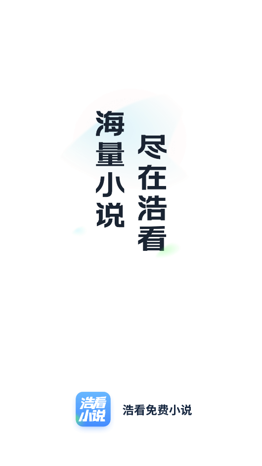 浩看免费小说免费版