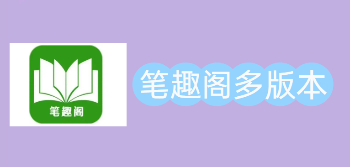 笔趣阁多版本