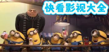 快看影视大全
