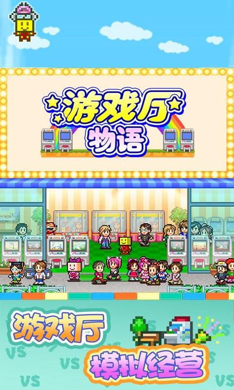 开罗游戏厅物语dx完整版