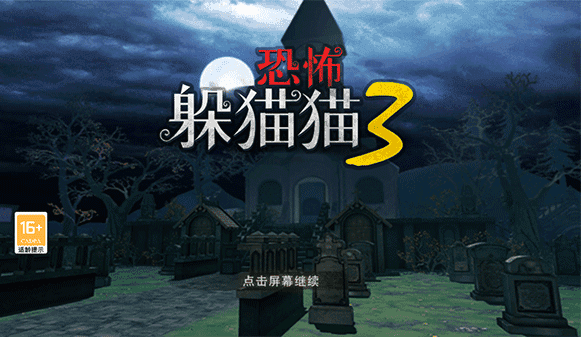 恐怖躲猫猫3寂灭遗迹无广告版
