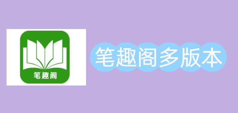 笔趣阁多版本