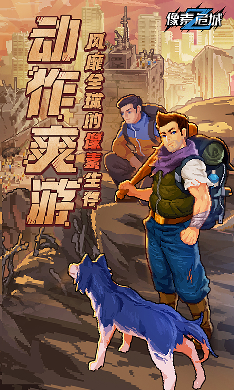 像素危城无限内购版
